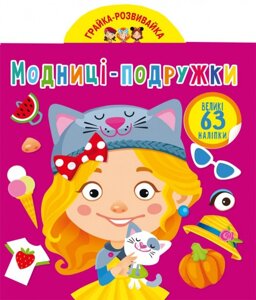 Грайка-розвивайка Модниці-подружки 63 великі наліпки, Кристал Бук