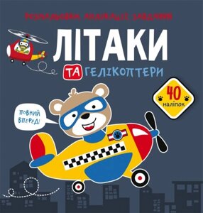 Розмальовки, аплікації, завдання. Літаки та гелікоптери. 40 наліпок Кристал Бук