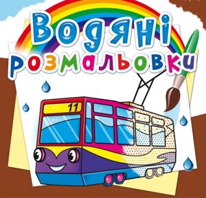 Розмальовка водна Міський транспорт Кристал Бук