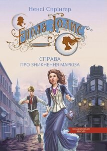 Книга ЕНОЛА ГОЛМС. СПРАВА ПРО ЗНИКНЕННЯ МАРКІЗА. ТАЄМНИЦІ ЕНОЛИ ГОЛМС. Ненсі Спрінґер.