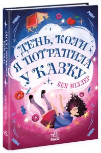 Світи Бена Міллера: День, коли я потрапила у казку Ранок