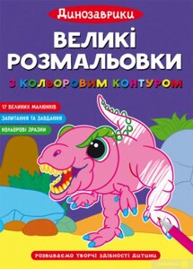 Великі розмальовки з кольоровим контуром. Динозаврики, Кристал Бук