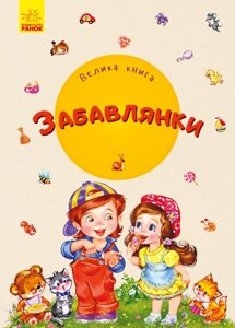 Велика книга: Велика книга Забавлянки ( у ) 100