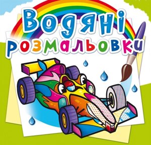 Розмальовка водна Спортивні машини Кристал Бук