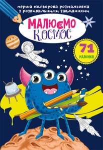 Перша кольорова розмальовка з розвивальними завданнями. Малюємо космос Кристал Бук