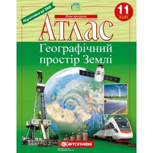 Атлас Географічний простір Землі 11 клас Картографія