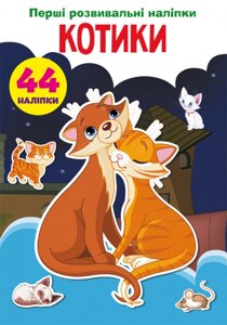 Перші розвивальні наліпки. Котики. 44 наліпки Кристал бук