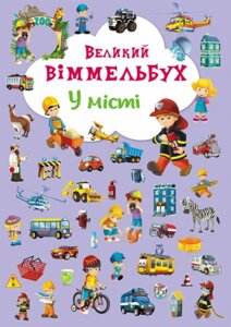 Книга-картонка Великий виммельбух. У місті, Кристал Бук