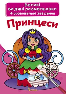 Великі водяні розмальовки Принцеси, Кристал Бук