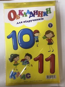 Обкладинки 10-11 клас з рег за шириною 200мкм (н-р 9шт) Полімер (140)