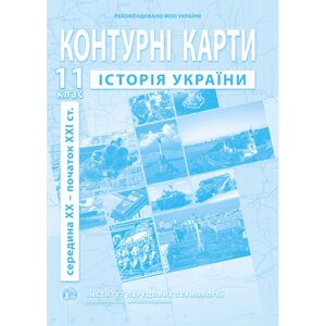 Контурна карта Історія України для 11 класу ІПТ