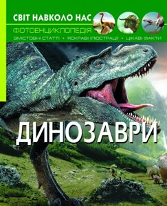 Книга Світ навколо нас Динозаври, Кристал Бук