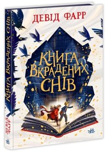 Сторінками пригод: Книга вкрадених снів Ранок