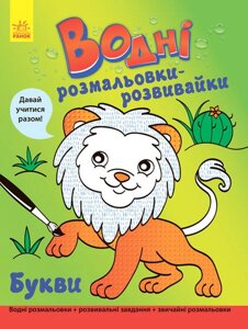 Водні розмальовки-розвивайки: Букви