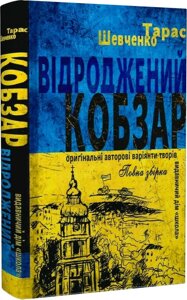 Книга ВІДРОДЖЕНИЙ «КОБЗАР» ОРИҐІНАЛЬНІ АВТОРОВІ ВАРІЯНТИ ТВОРІВ БЕЗ СЕРІЇ Тарас Шевченко