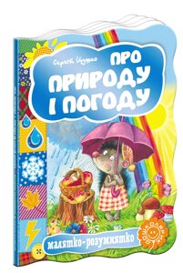 Книга Малятко-розумнятко ПРО ПРИРОДУ І ПОГОДУ