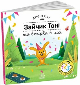 Друзі з лісу (книжка з віконцями): Зайчик Тоні та вечірка в лісі Ранок