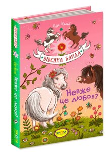 Книга Вівсяна банда-4 НЕВЖЕ ЦЕ ЛЮБОВ?