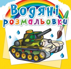 Розмальовка водна Військова техніка Кристал Бук