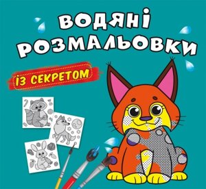 Водяні розмальовки із секретом. Рись Кристал Бук