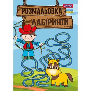 Розмальовка А4 Лабіринти для хлопчиків 12 стр. 1Вересня