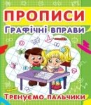 Прописи Графічні вправи, тренуємо пальчики Кристал Бук