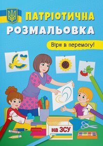 Книга Патріотична розмальовка. Вірю в перемогу! Кристал Бук