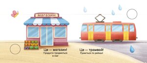 Моя книжка-розкладайка У місті Ранок