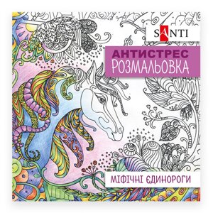 Розмальовка антистрес Міфічні єдинороги, 20 стор. Santi