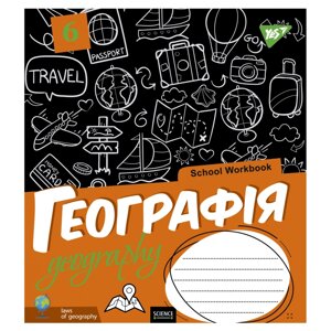 Зошит 48 клітинка Предметний ГЕОГРАФІЯ (School workbook) виб. гібрід. лак Yes (5/200)