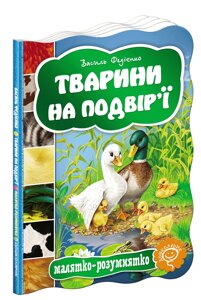 Книга Малятко-розумнятко ТВАРИНИ НА ПОДВІР`Ї