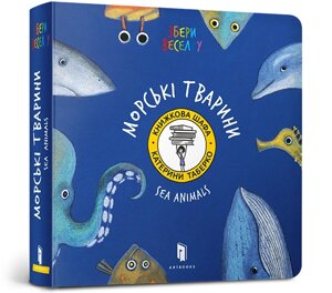 Книга дитяча Збери веселку Морські тварини, ArtBooks