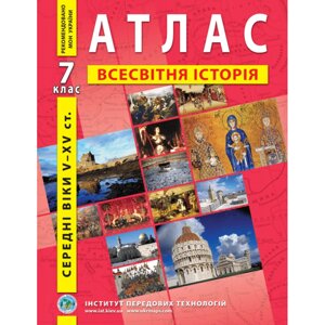 Атлас Всесвітня історія для 7 класу ІПТ