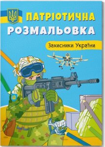 Патріотична розмальовка. Захисники України