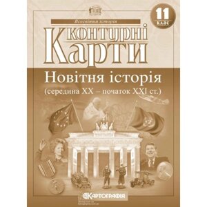 Контурна карта Новiтня iсторія 11 клас Картографія