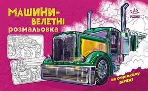 Розмальовка з машинами: Машини-велетні