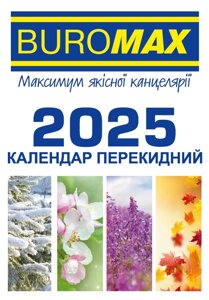 Календар 2025 перекидний Buromax