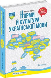 Книга НОРМИ Й КУЛЬТУРА УКРАЇНСЬКОЇ МОВИ. Микола Зубков.