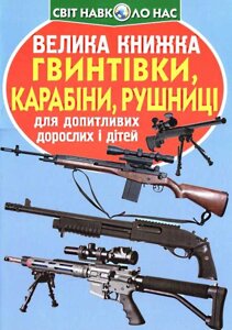 Велика книжка Гвинтівки, карабіни, рушниці Кристал Бук