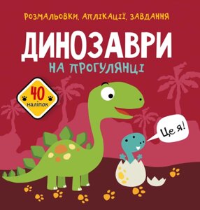 Розмальовки, аплікації, завдання. Динозаври на прогулянці. 40 наліпок Кристал Бук