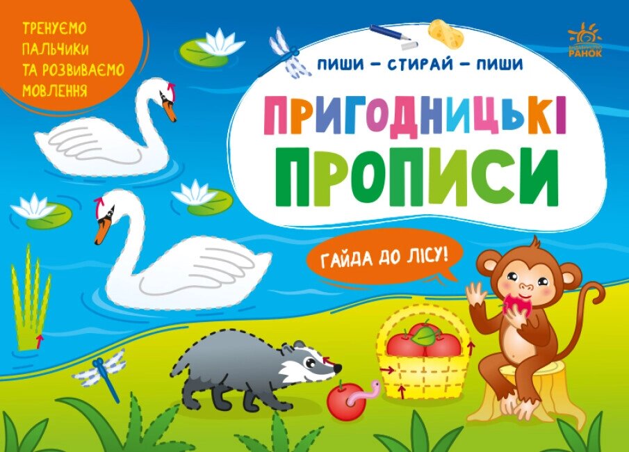 Пиши-витирай: Пригодницькі прописи Гайда до лісу Ранок від компанії Канц Плюс - фото 1