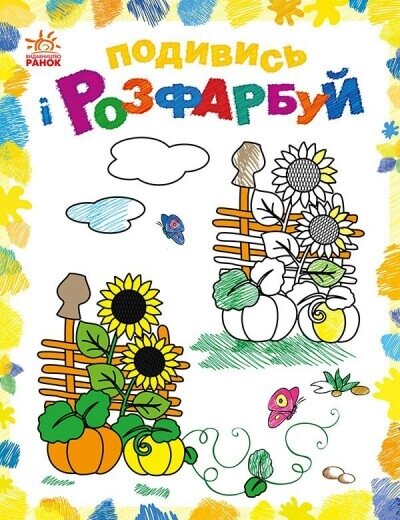 Подивись і розфарбуй: Барвиста Україна від компанії Канц Плюс - фото 1