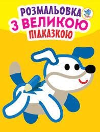 Подивись і розфарбуй з підказкою Собака Книжковий хмарочос від компанії Канц Плюс - фото 1