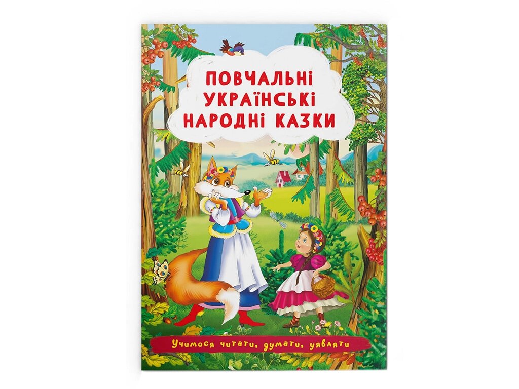 Повчальні українські народні казки від компанії Канц Плюс - фото 1