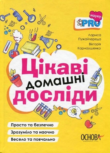 PRO науку Цікаві домашні досліди ВИД005 від компанії Канц Плюс - фото 1