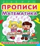 Прописи Математика, вчимося писати цифри Кристал Бук від компанії Канц Плюс - фото 1