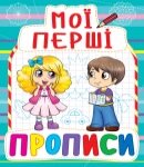 Прописи Мої перші прописи, Кристал Бук від компанії Канц Плюс - фото 1