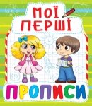 Прописи Мої перші прописи, Кристал Бук від компанії Канц Плюс - фото 1