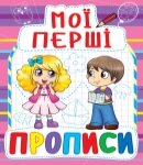 Прописи Мої перші прописи, Кристал Бук від компанії Канц Плюс - фото 1