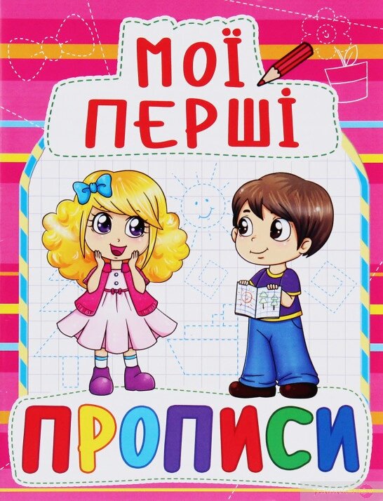 Прописи Мої перші прописи, Кристал Бук від компанії Канц Плюс - фото 1